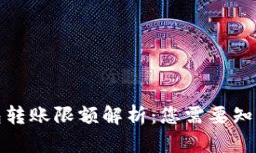 加密钱包转账限额解析：您需要知道的一切