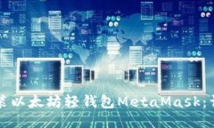 如何安装以太坊轻钱包M