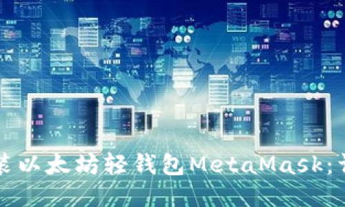 如何安装以太坊轻钱包MetaMask：详细指南