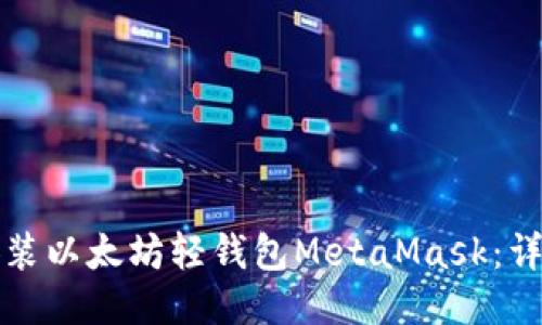如何安装以太坊轻钱包MetaMask：详细指南