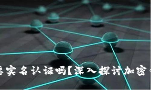 加密货币钱包需要实名认证吗？深入探讨加密钱包的安全与隐私