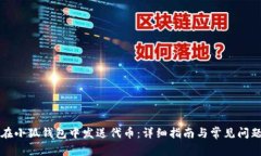 如何在小狐钱包中发送代