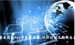数字货币钱包App开发全攻