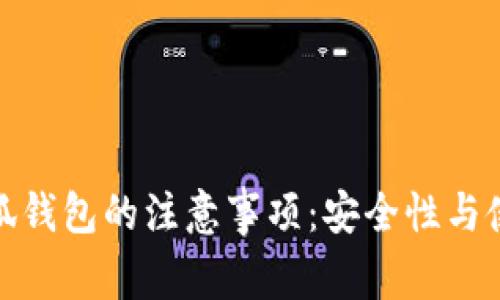 使用小狐钱包的注意事项：安全性与使用技巧