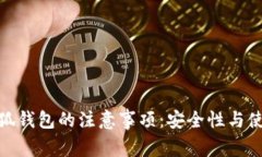 使用小狐钱包的注意事项