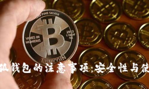 使用小狐钱包的注意事项：安全性与使用技巧