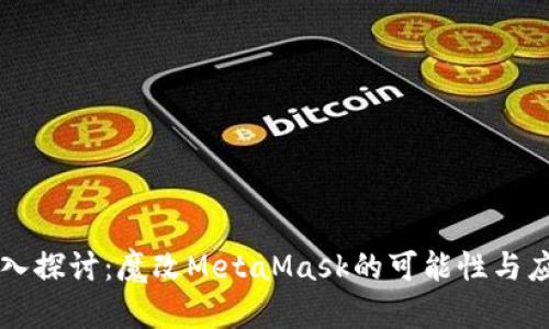 深入探讨：魔改MetaMask的可能性与应用