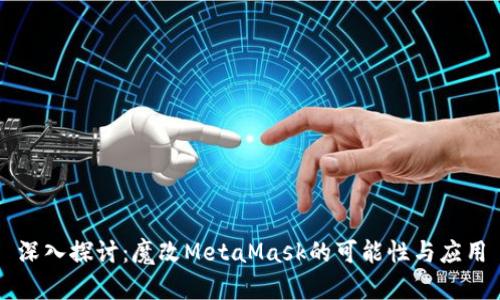 深入探讨：魔改MetaMask的可能性与应用