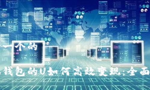 思考一个的  

小狐钱包的U如何高效变现：全面指南