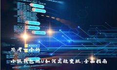 思考一个的  小狐钱包的