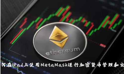 如何在iPad上使用MetaMask进行加密货币管理和交易