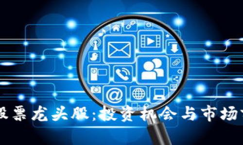 区块链股票龙头股：投资机会与市场前景分析