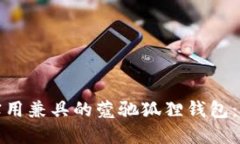 优质时尚与实用兼具的蔻