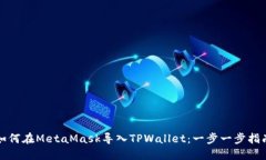如何在MetaMask导入TPWallet：