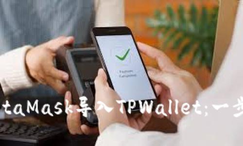 如何在MetaMask导入TPWallet：一步一步指南
