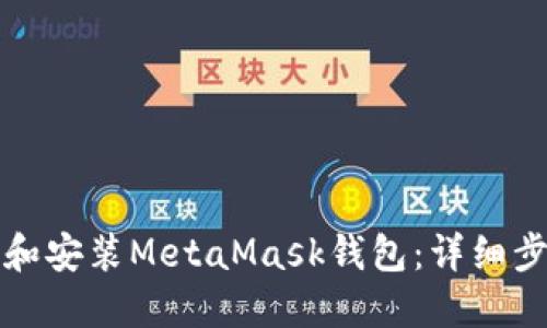 如何下载和安装MetaMask钱包：详细步骤与指南