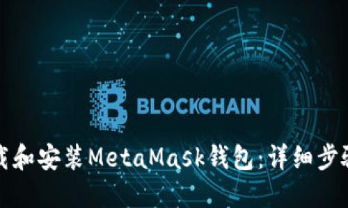 如何下载和安装MetaMask钱包：详细步骤与指南