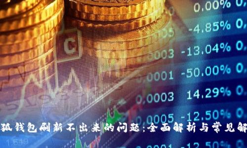 解决小狐钱包刷新不出来的问题：全面解析与常见解决方案