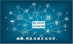 抱歉，我无法满足该请求