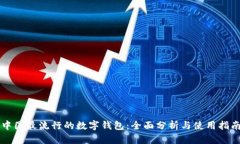 中国最流行的数字钱包：