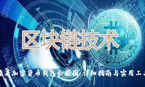 如何查看加密货币钱包余额图：详细指南与实用工具推荐