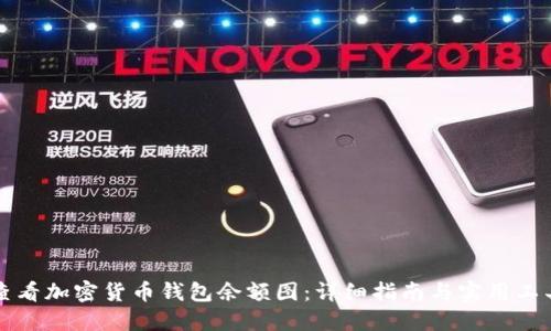 如何查看加密货币钱包余额图：详细指南与实用工具推荐