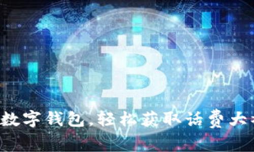 开通数字钱包，轻松获取话费大礼包！