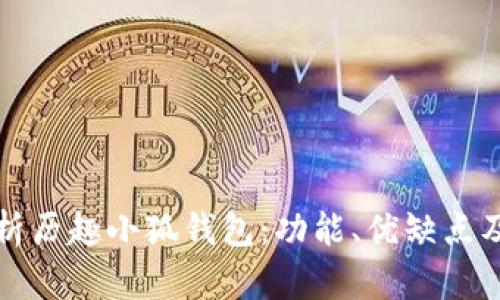 全方位解析历趣小狐钱包：功能、优缺点及使用技巧