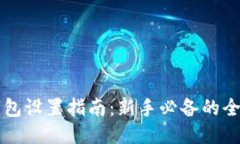 区块链钱包设置指南：新