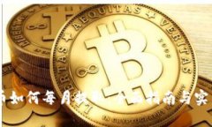 CORE币如何每月提取：全面