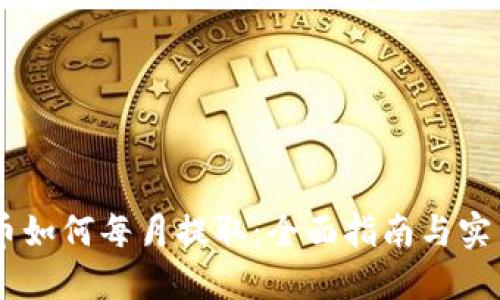 CORE币如何每月提取：全面指南与实用技巧