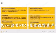  小狐钱包：一站式HECO生态