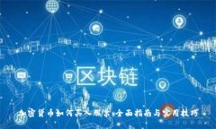 加密货币如何买入股票：