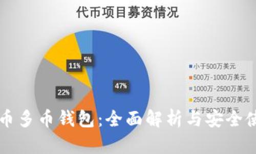 虚拟货币多币钱包：全面解析与安全使用指南