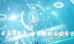 虚拟货币多币钱包：全面