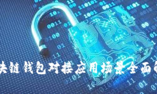 区块链钱包对接应用场景全面解析