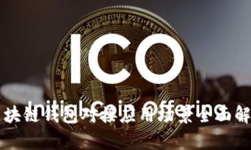 区块链钱包对接应用场景全面解析