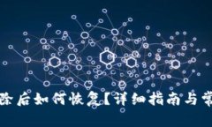 小狐钱包删除后如何恢复