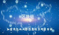 加密钱包的风险隐患及其