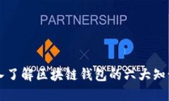 深入了解区块链钱包的六