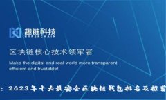 : 2023年十大最安全区块链