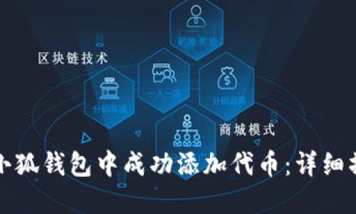 如何在小狐钱包中成功添加代币：详细操作指南