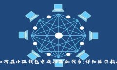如何在小狐钱包中成功添