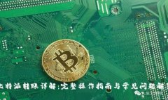 比特派转账详解：完整操