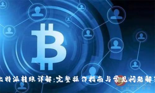 比特派转账详解：完整操作指南与常见问题解答
