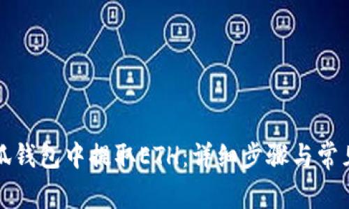 如何在小狐钱包中提取ETH：详细步骤与常见问题解答