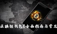 如何申请区块链钱包？全