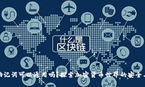钱包助记词可以通用吗？探索加密货币世界的安全与便捷