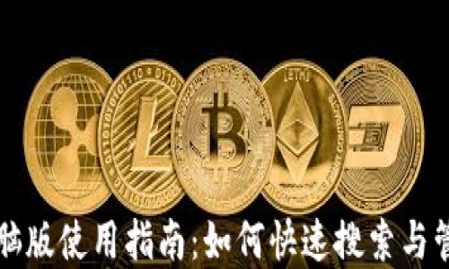 
小狐钱包电脑版使用指南：如何快速搜索与管理数字资产