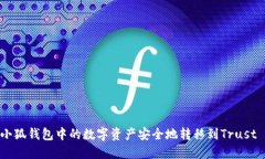 如何将小狐钱包中的数字